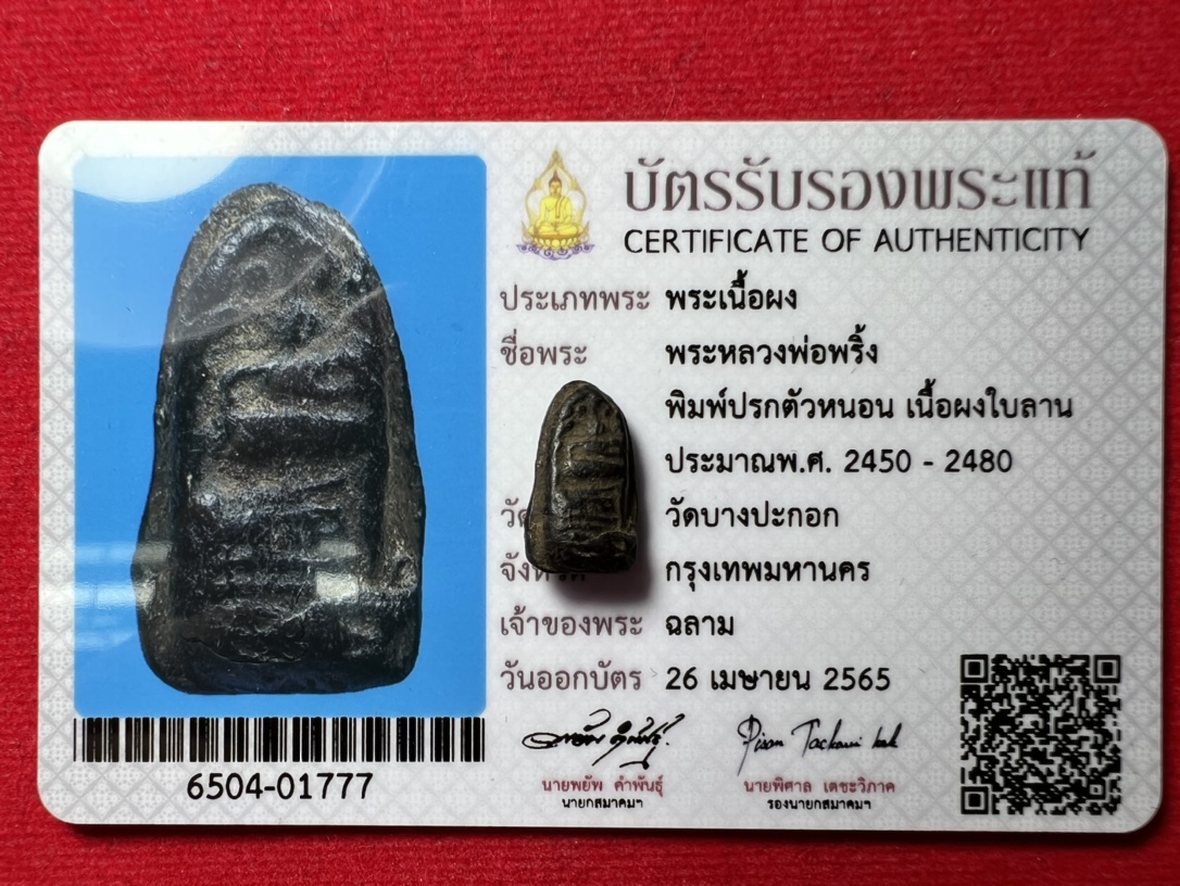 全泰五大崇迪之一 龍婆Pring（龍婆斌）佛歷2450-2480年 黑肉版本